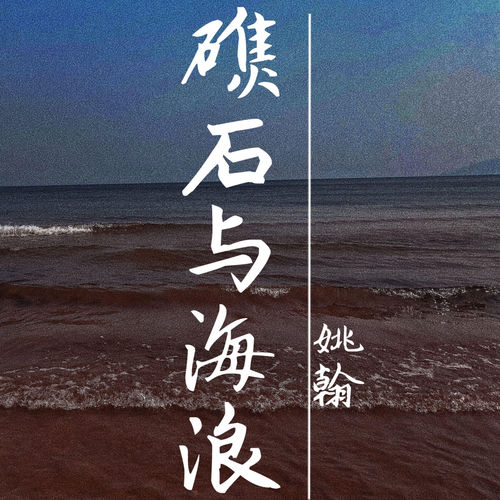 礁石与海浪