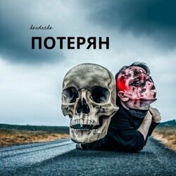Cover of Потерян