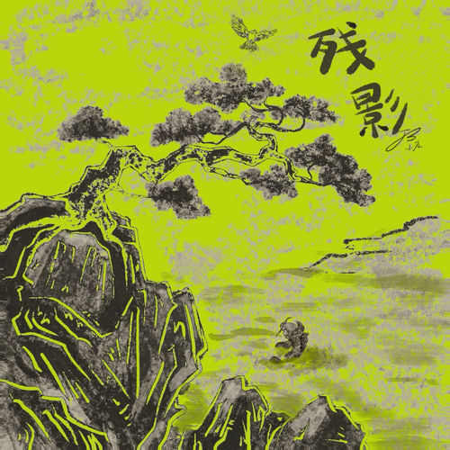 残影