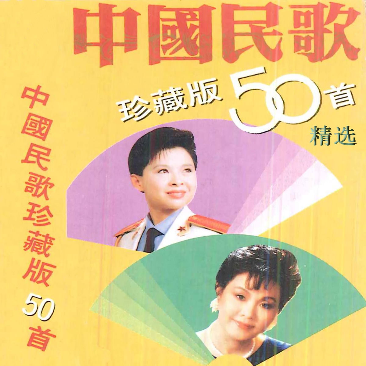 群星- 中国民歌珍藏版50首精选(2) | Deezer