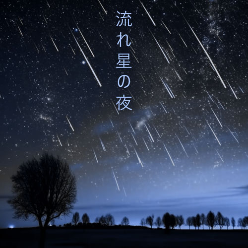 流れ星の夜: 平和な夜の調べ, 不眠症治療, レム期の音楽