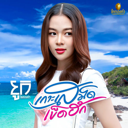 เกาะเสม็ดเข็ดฮัก