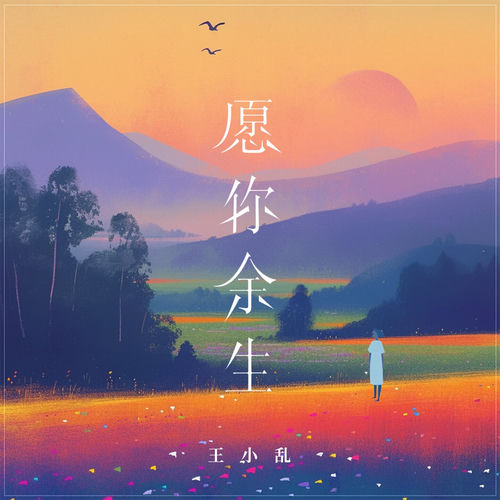 愿你余生 (女版)