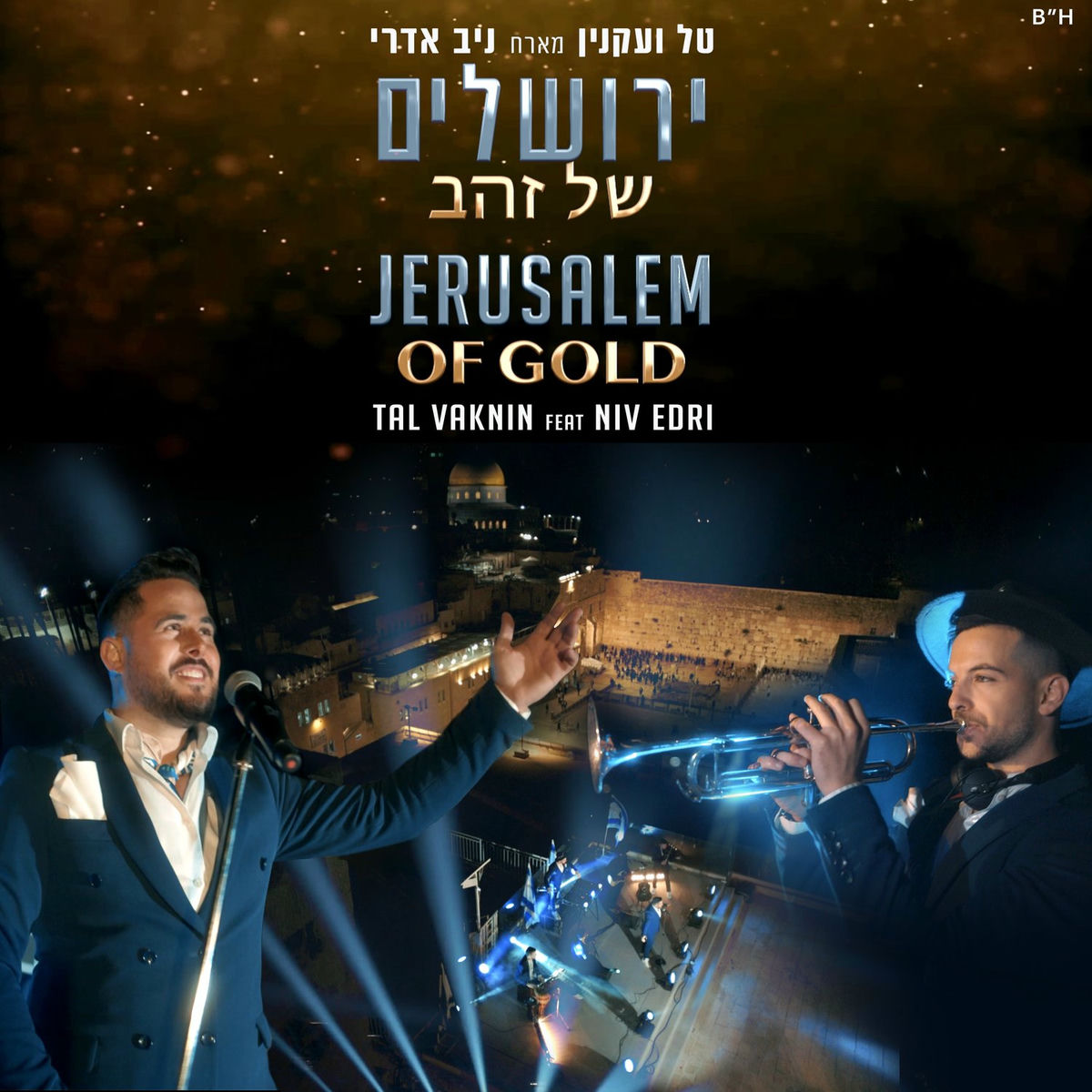 Album cover of ירושלים של זהב עם הנצח לא מפחד