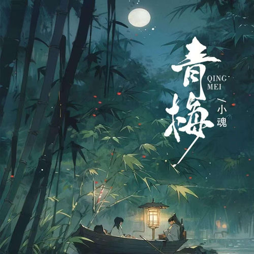 青梅