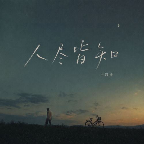 人尽皆知