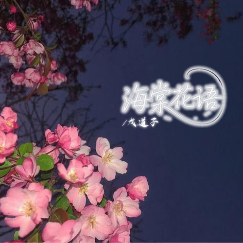 海棠花语