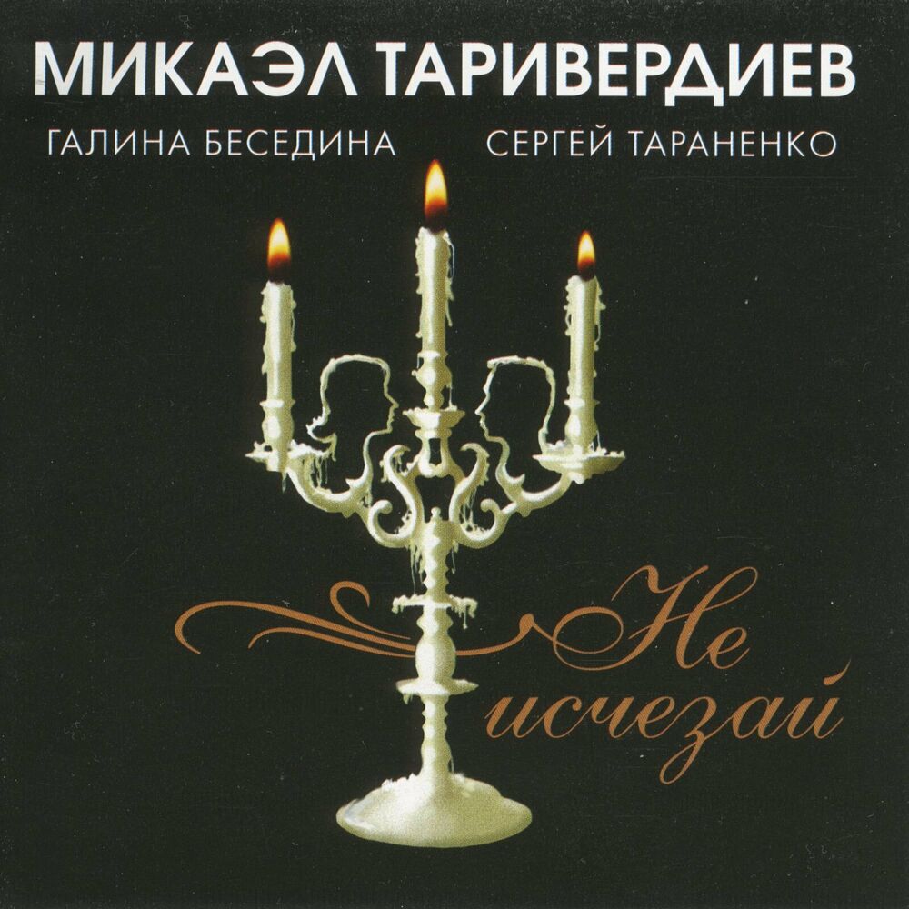 Picture of Не исчезай