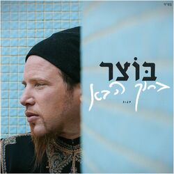 Cover of ברוך הבא
