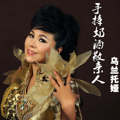 手捧奶酒敬亲人