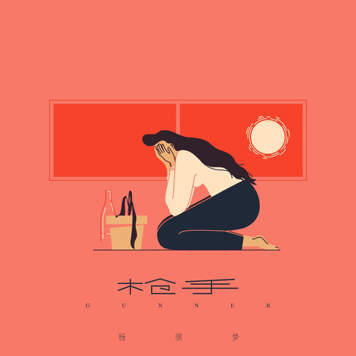 枪手