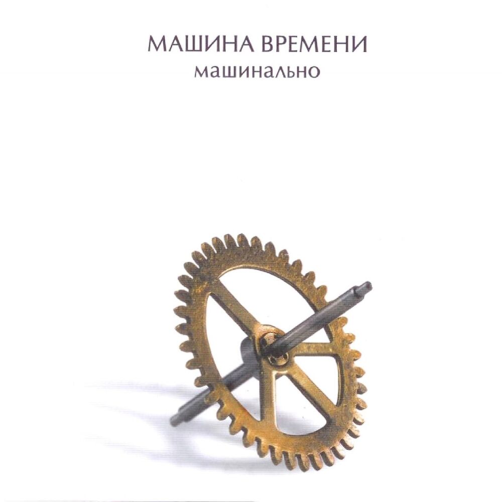 Picture of Машинально