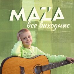 Cover of все выходные