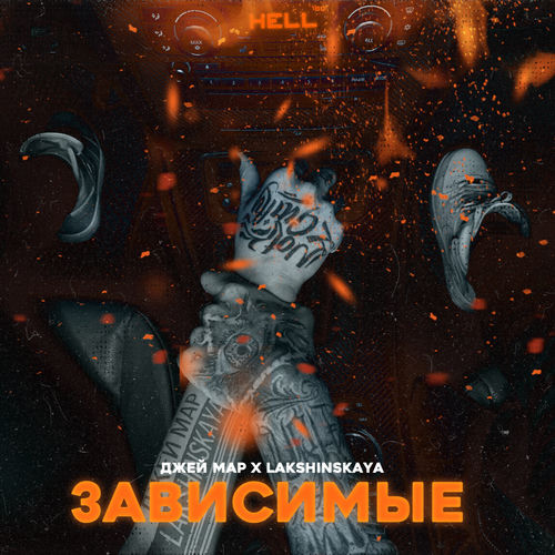 Зависимые