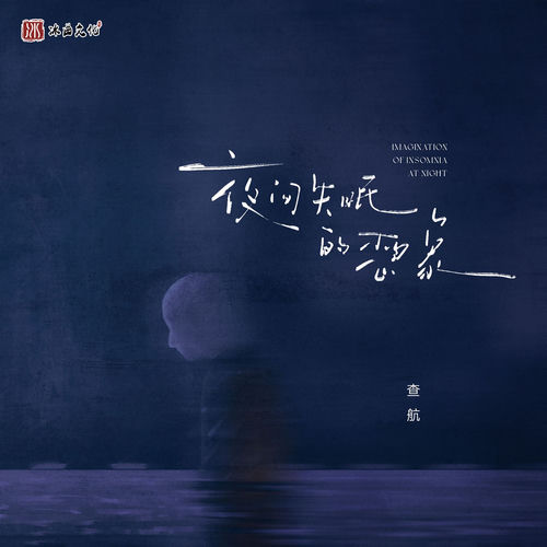 夜间失眠时的想象