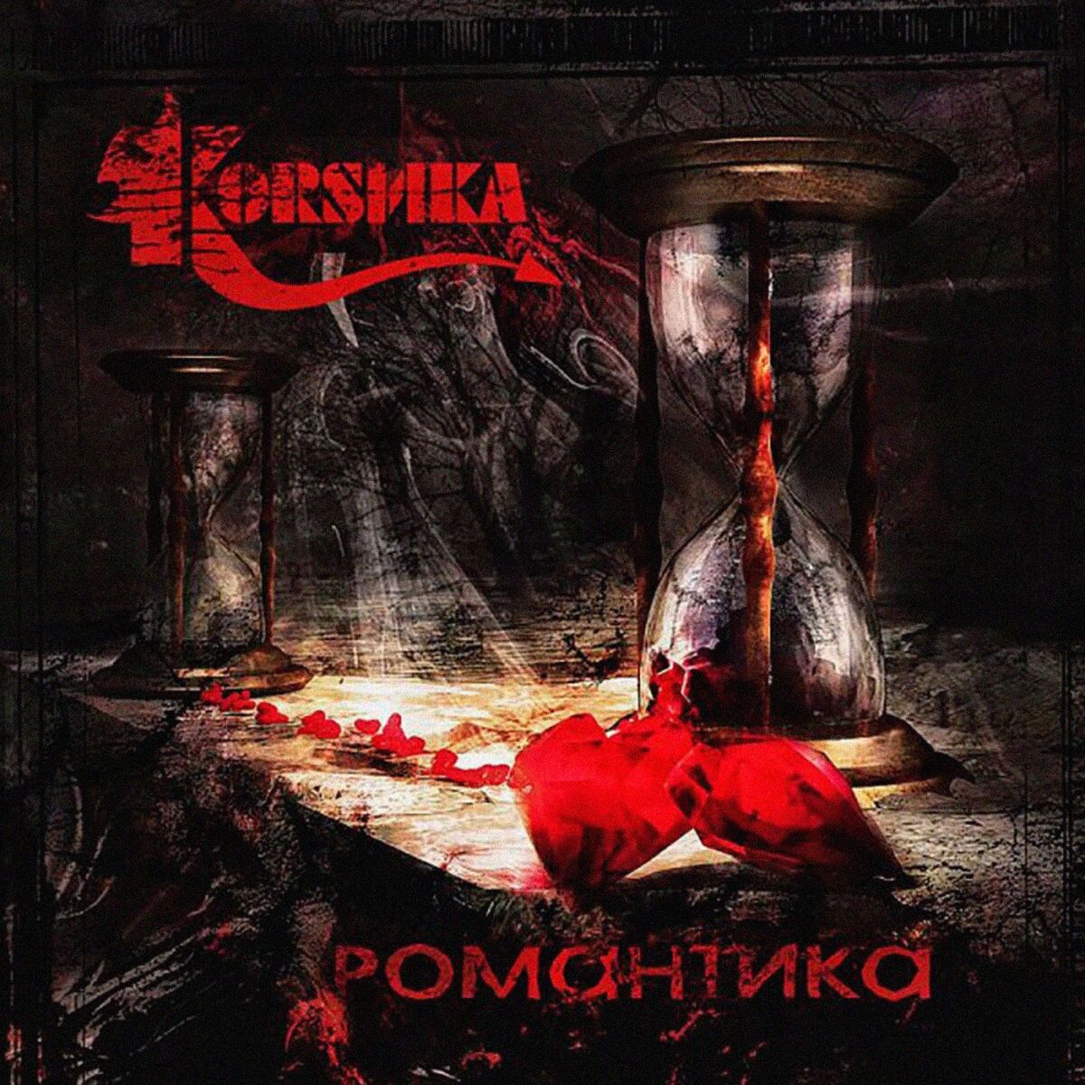 Album cover of Романтика