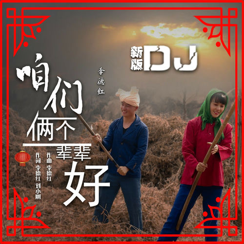 咱们俩个一辈辈好 (DJ默涵版)