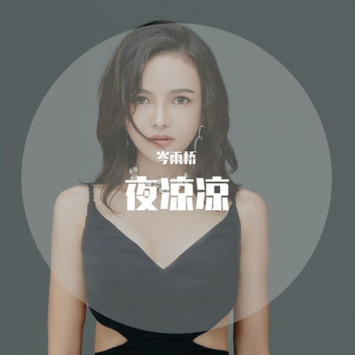 夜凉凉