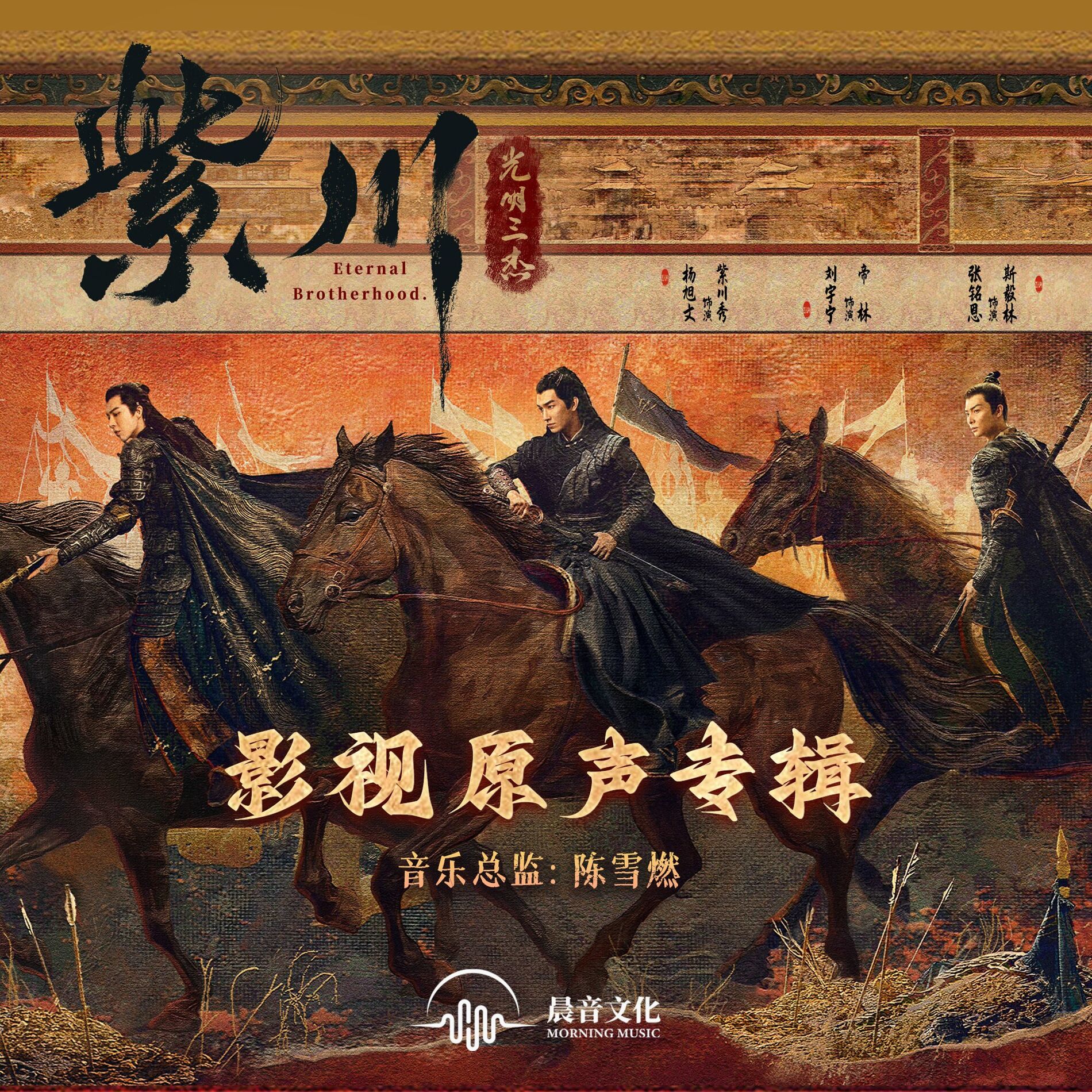 Album cover of 《紫川·光明三杰》影视原声专辑