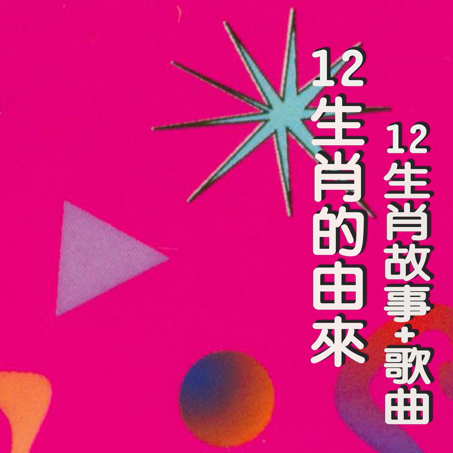Album cover of 12生肖的由來 (12生肖故事+歌曲)