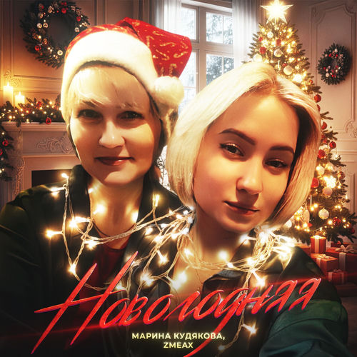 Новогодняя