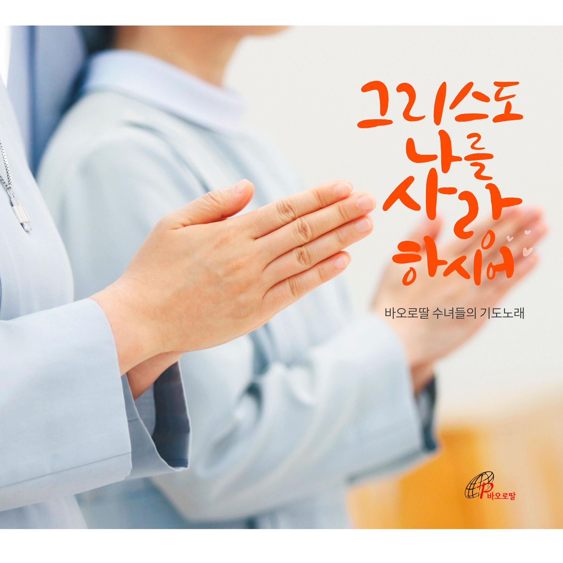 Album cover of A Prayer Song of the Pauline Sisters 'For Christ Loves Me'