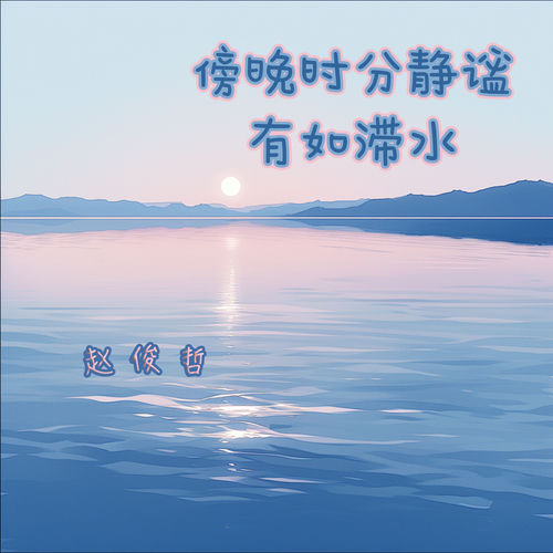 傍晚时分静谧有如滞水