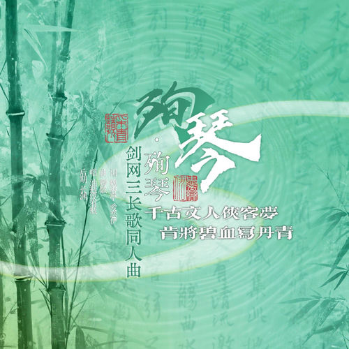 殉琴