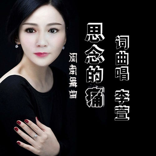 思念的痛(闽南舞曲)