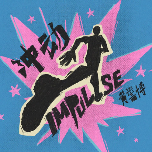 冲动