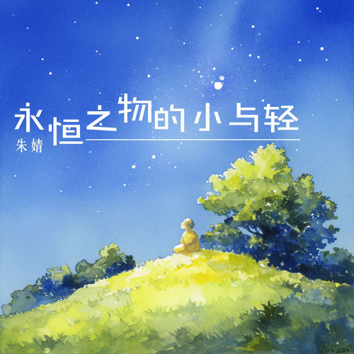 永恒之物的小与轻