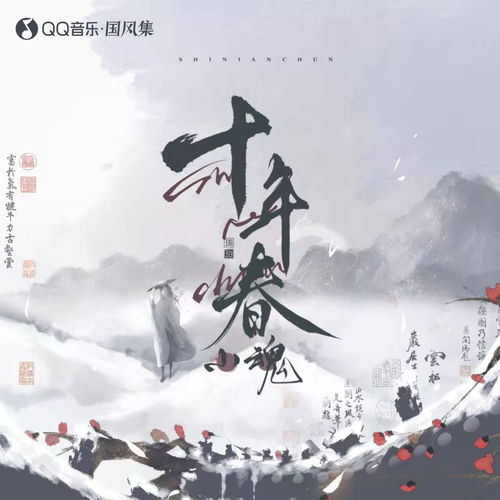 十年春