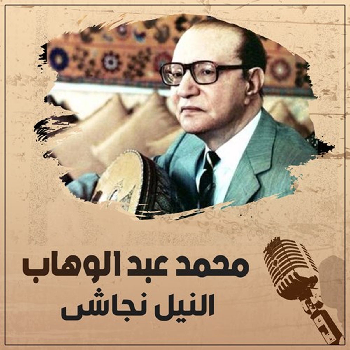 Album cover of النيل نجاشى