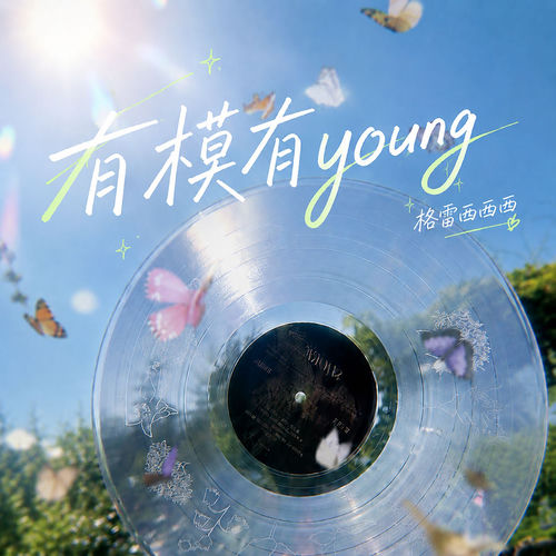 有模有young