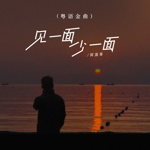 见一面少一面（粤语金曲）