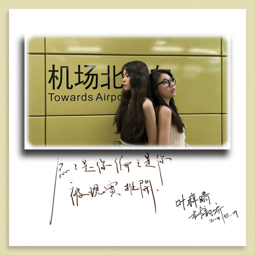 机场北 (合唱版)