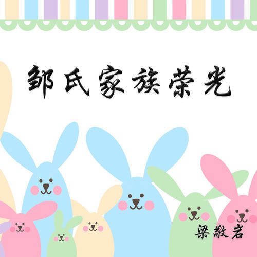 邹氏家族荣光