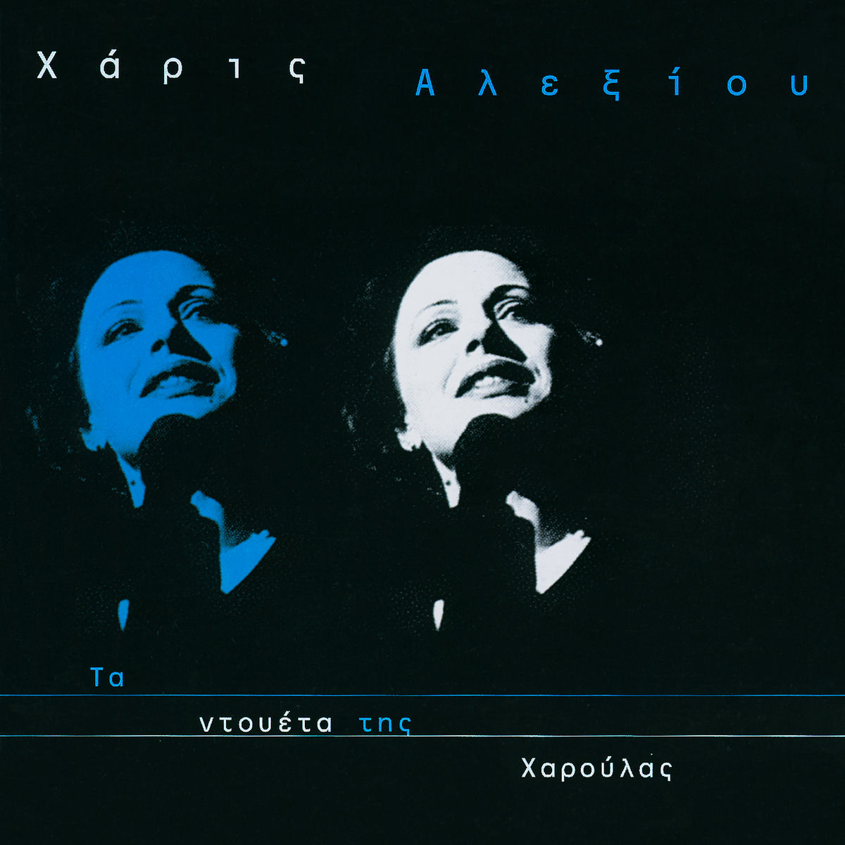 Album cover of Ta Doueta Tis Haroulas