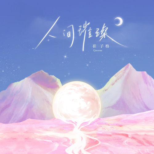 人間璀璨