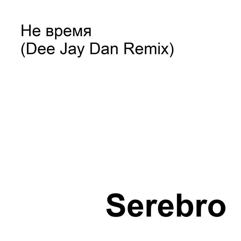 Не время (Dee Jay Dan Remix) cover