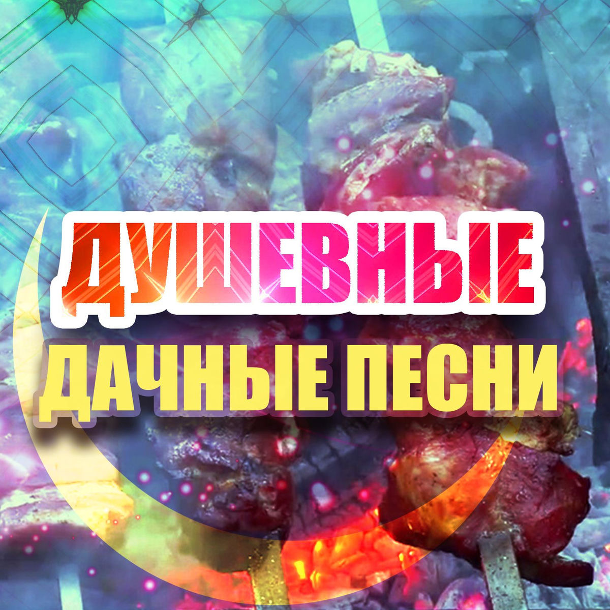 Album cover of Душевные дачные песни