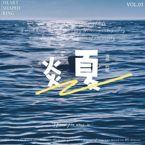 炎夏