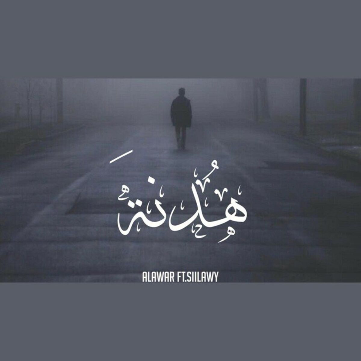 Album cover of هدنة