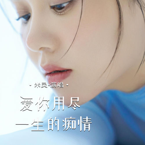 爱你用尽一生的痴情