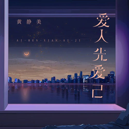 爱人先爱己