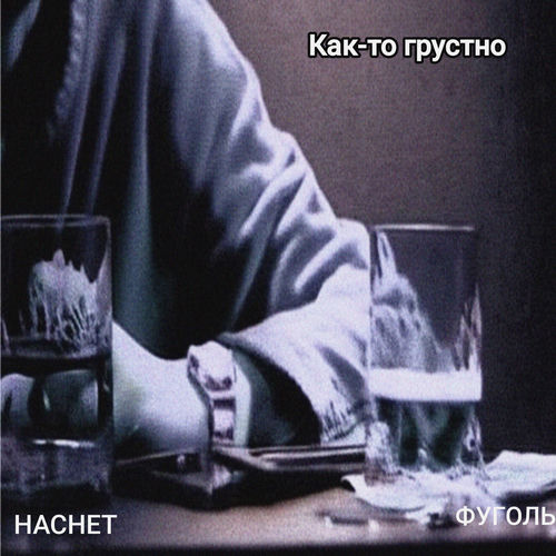 Как-то грустно