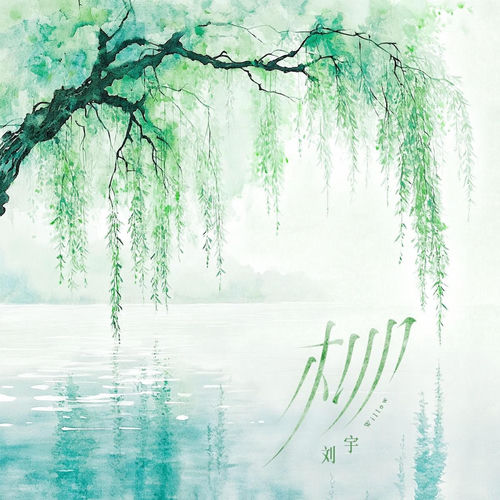 柳