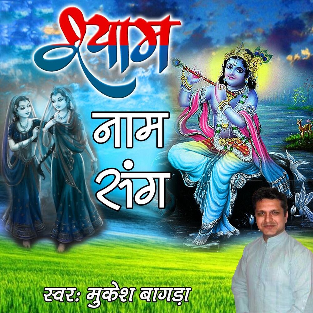 Picture of Shyam Naam Sang