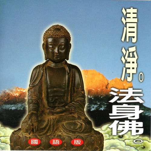 清淨法身佛 (國語版)