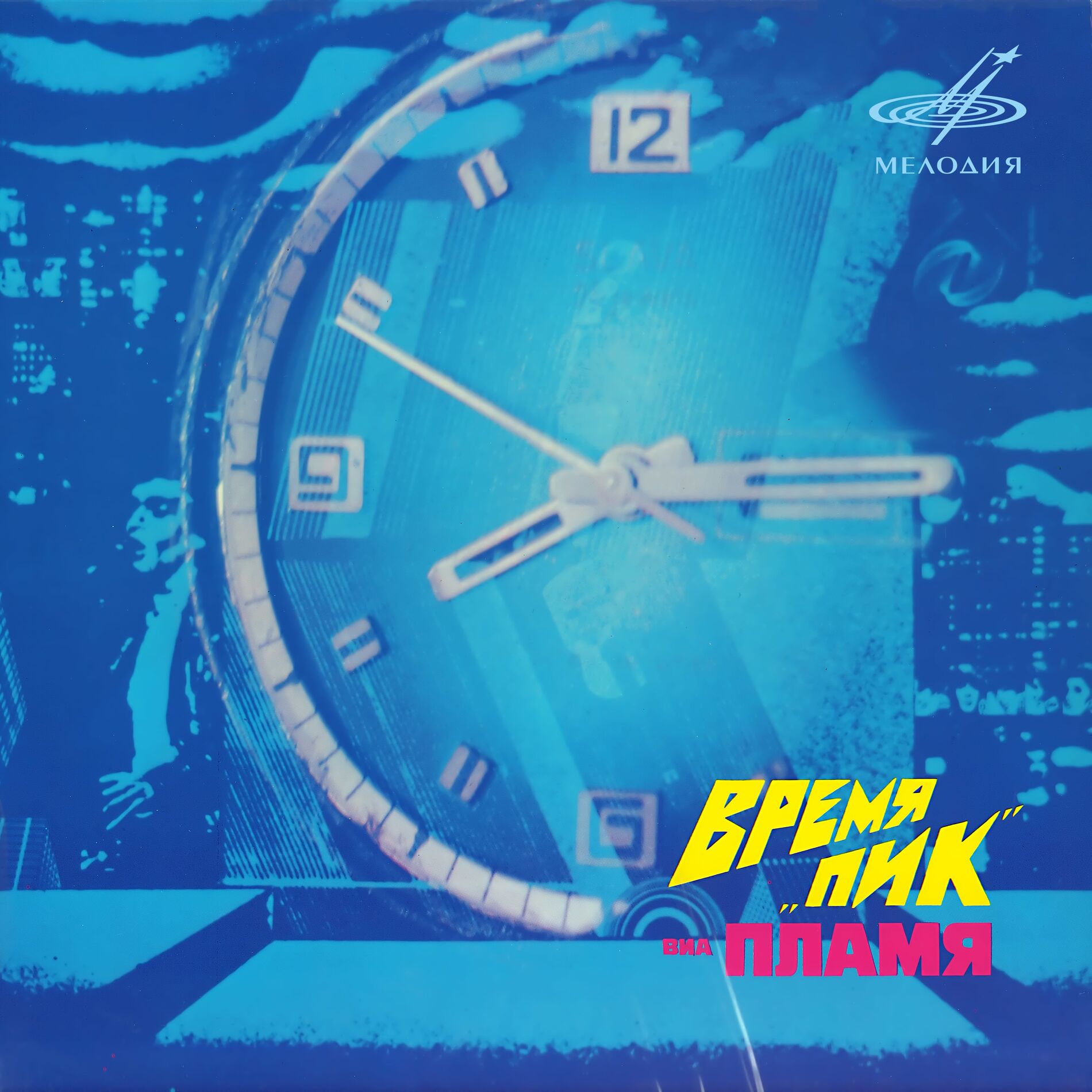 Album cover of Время 